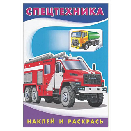 Развивающие раскраски, книга Спецтехника заказать