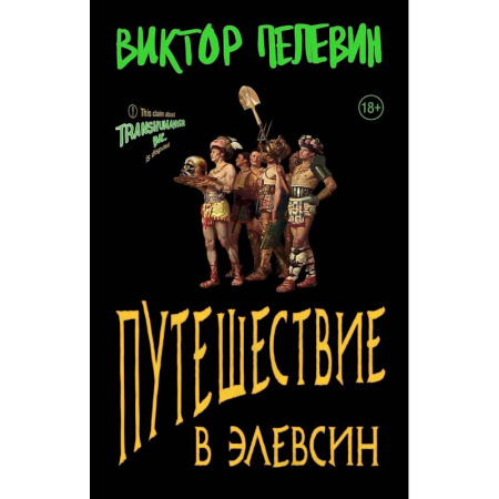 Русская современная проза, книга Набор из двух книг В.Пелевина 'Путешествие в Элевсин' + 'Непобедимое солнце' заказать