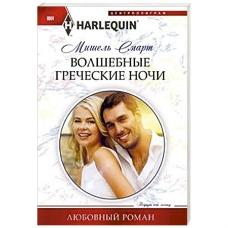 Зарубежный любовный роман, книга Волшебные греческие ночи заказать