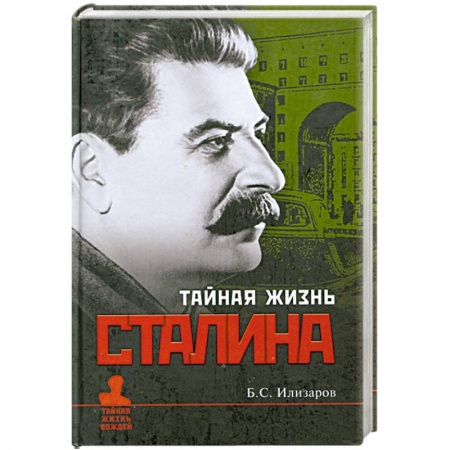 Книги, книга Тайная жизнь Сталина заказать