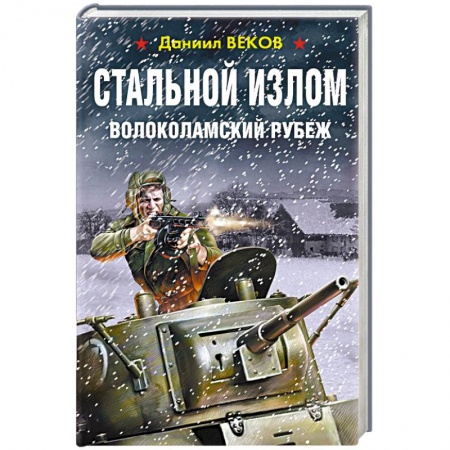 Военный роман, книга Стальной излом. Волоколамский рубеж заказать