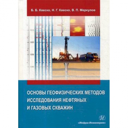 Промышленность, книга Основы геофизических методов исследования нефтяных и газовых скважин заказать