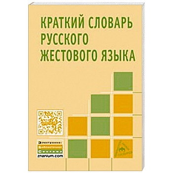 Краткий словарь русского жестового языка