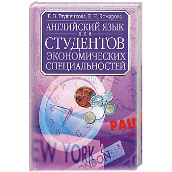 Английский язык для студентов экономических специальностей: Учебник для вузов Изд. 2-е, испр.