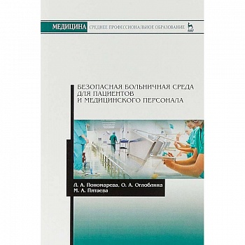 Безопасная больничная среда для пациентов и медицинского персонала