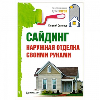 Сайдинг. Наружная отделка своими руками.
