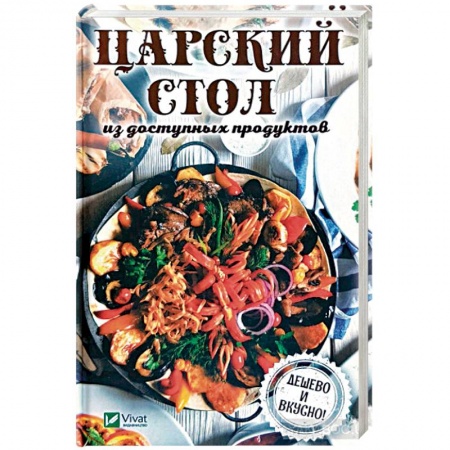 Общие вопросы по кулинарии, книга Царский стол из доступных продуктов. Дешево и вкусно! заказать