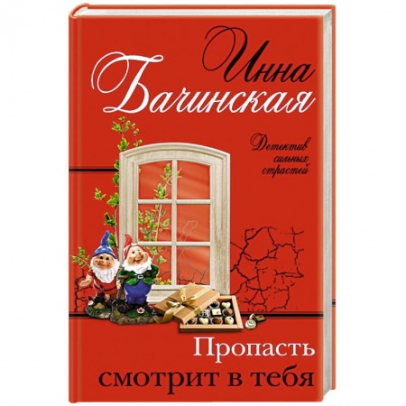 Отечественный женский детектив, книга Пропасть смотрит в тебя заказать