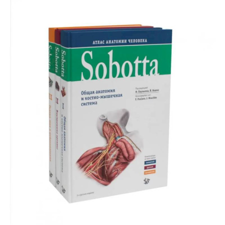 Анатомия и физиология человека, книга Sobotta. Атлас анатомии человека. В 3 т (комплект из 3-х книг) заказать