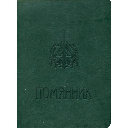 Молитвословы, акафисты, каноны, книга Помянник заказать