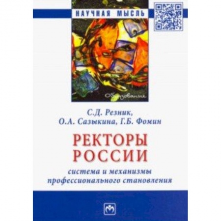 Общие работы по педагогике, книга Ректоры России. Система и механизмы профессионального становления. Монография заказать