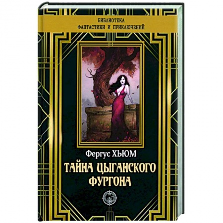 Зарубежный детектив, книга Тайна цыганского фургона заказать