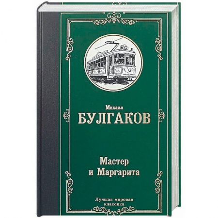 Русская классика, книга Мастер и Маргарита заказать
