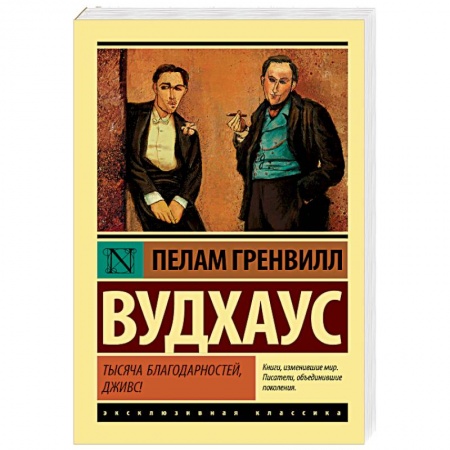 Зарубежная классика, книга Тысяча благодарностей, Дживс! заказать