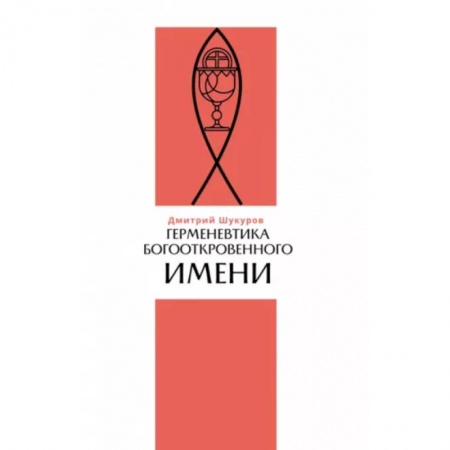 Религиоведение. История религий, книга Герменевтика богооткровенного имени заказать