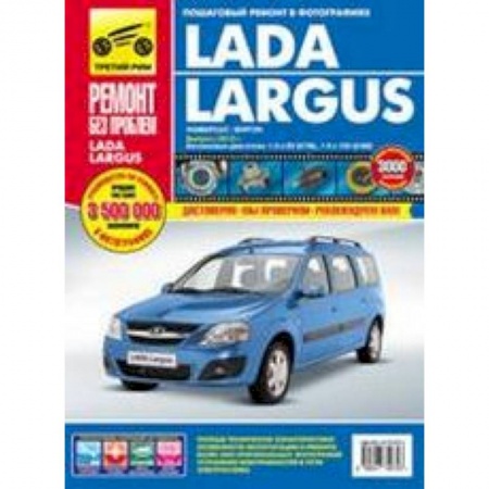 Книги, книга Lada Largus с 2012. Руководство по эксплуатации, техническому обслуживанию и ремонту заказать