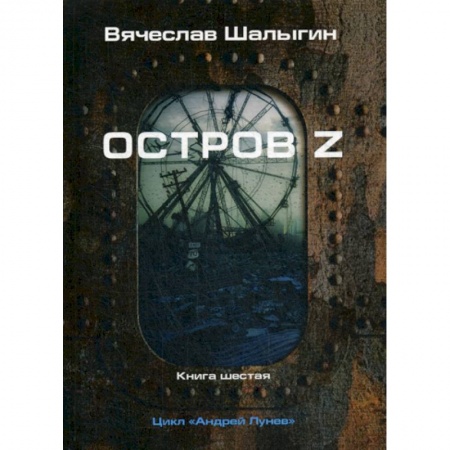 Мистика, ужасы, книга Остров Z заказать