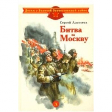 Исторические повести и рассказы, книга Битва за Москву заказать