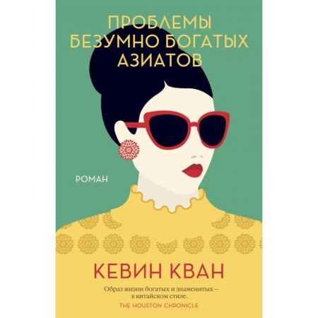 Зарубежная поэзия, книга Проблемы безумно богатых азиатов заказать