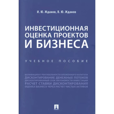 Финансовый анализ, оценка, учет и планирование. Бюджет, книга Инвестиционная оценка проектов и бизнеса. Уебное пособие заказать