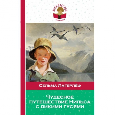 Книги, книга Чудесное путешествие Нильса с дикими гусями заказать