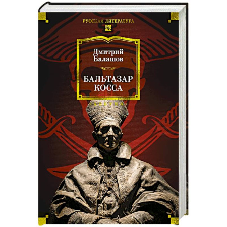 Русская классика, книга Бальтазар Косса заказать
