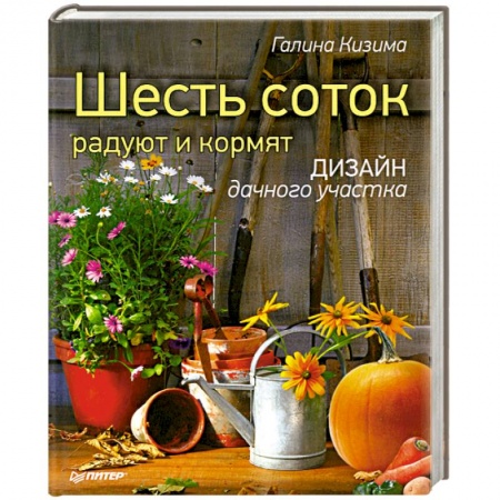 Книги, книга Шесть соток радуют и кормят. Дизайн дачного участка заказать