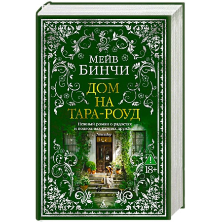 Зарубежная современная проза, книга Дом на Тара-роуд заказать