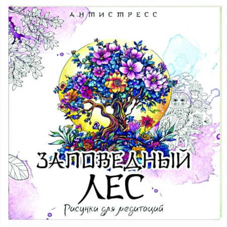 Книги для творчества, книга Заповедный лес. Рисунки для медитаций заказать