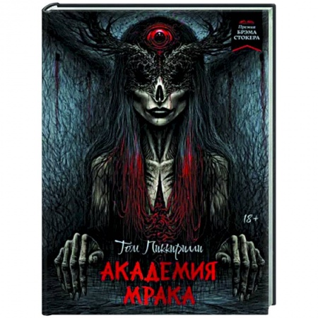Мистика, ужасы, книга Академия мрака заказать