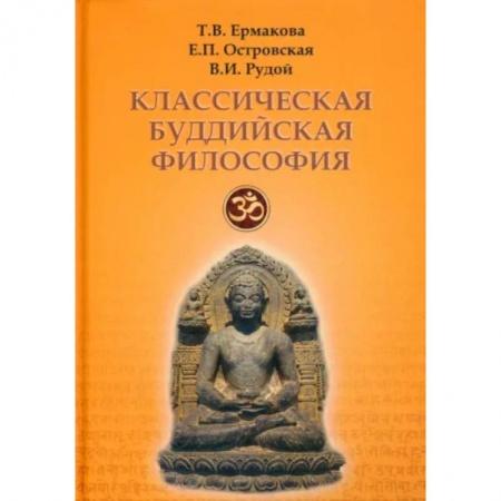 Избранные философские труды и речи, книга Классическая буддийская философия заказать