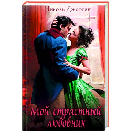 Книги, книга Мой страстный любовник заказать