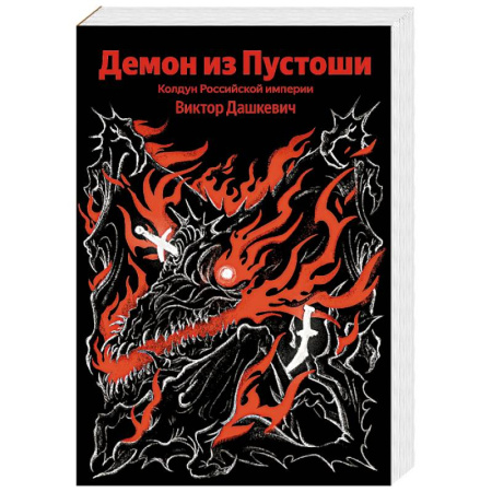 Отечественный мужской детектив, книга Демон из Пустоши. Колдун Российской империи заказать