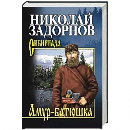 Современная художественная проза, книга Амур-батюшка заказать