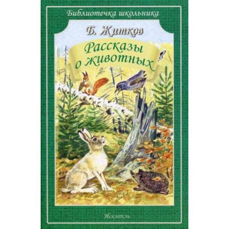 Повести и рассказы о животных, книга Рассказы о животных заказать