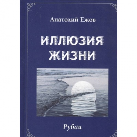 Поэзия, книга Иллюзия жизни.Рубаи.Геометрия чувств.Стихотворения заказать