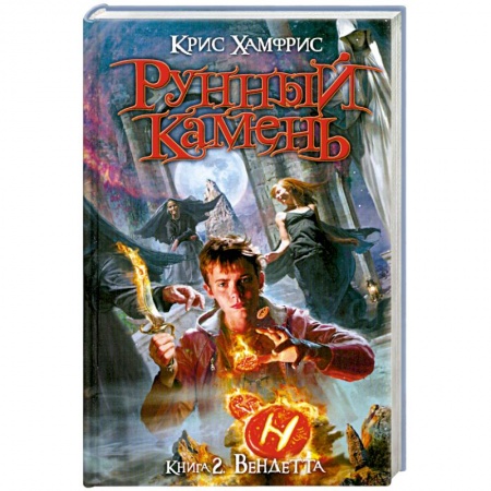 Книги, книга Рунный камень. Книга 2: Вендетта заказать