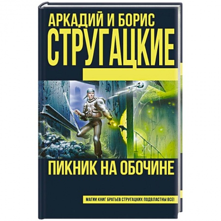 Книги, книга Пикник на обочине заказать