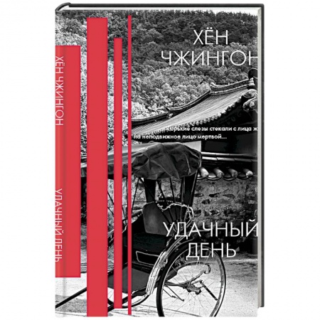 Зарубежная классика, книга Удачный день. Сборник рассказов заказать