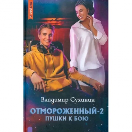 Русская фантастика, книга Отмороженный-2. Пушки к бою заказать