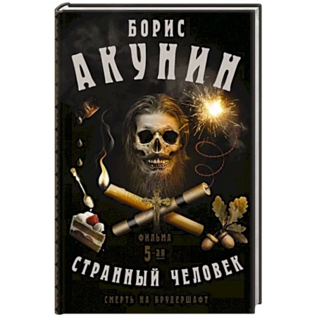 Русская современная проза, книга Смерть на брудершафт. Странный человек. Фильма 5-я заказать