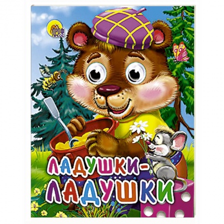 Книги, книга Ладушки-ладушки заказать