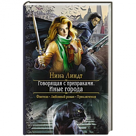 Русское фэнтези, книга Говорящая с призраками. Иные города заказать