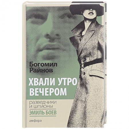 Зарубежный детектив, книга Хвали утро вечером заказать