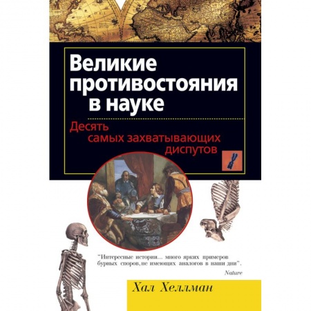 Всемирная история, книга Великие противостояния в науке. Десять самых захватывающих диспутов заказать