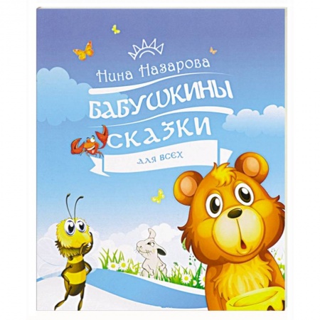 Книги, книга Бабушкины сказки для всех заказать