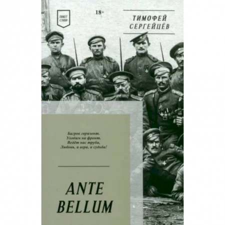 Русская поэзия, книга ANTE BELLUM. Стихи заказать