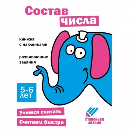 Обучение счету. Математика, книга Состав числа. Книжка с наклейками заказать