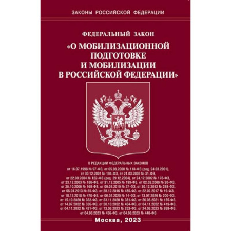 Особые виды права, книга Федеральный закон 'О мобилизационной подготовке и мобилизации в Российской Федерации' заказать