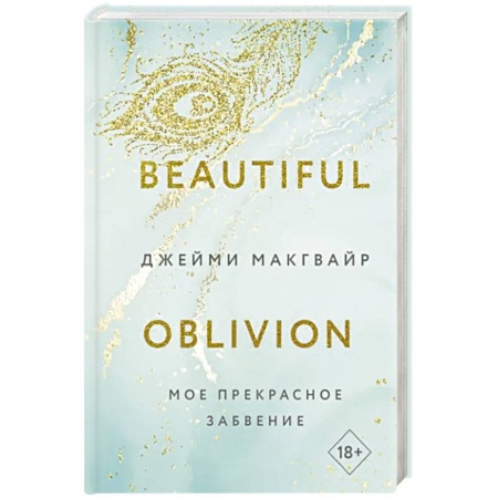 Зарубежный любовный роман, книга Мое прекрасное забвение заказать